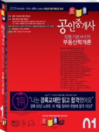 공인중개사 정통기본서 부동산학개론 (2019)